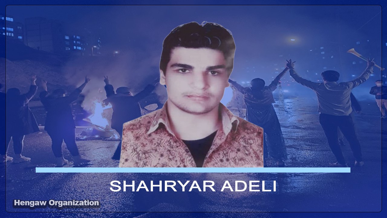 Shahriar Adeli, a citizen of Sardasht, died under torture