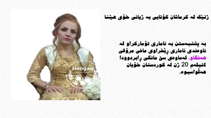 ژنێک لە کرماشان کۆتایی بە ژیانی خۆی هێنا ژنێک لە کرماشان کۆتایی بە ژیانی خۆی هێنا