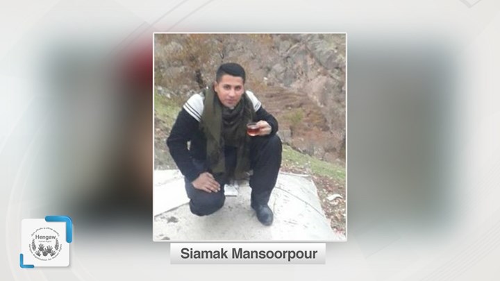 سیامەک مەنسوورپوور بە بارمتە ئازاد کرا سیامەک مەنسوورپوور بە بارمتە ئازاد کرا