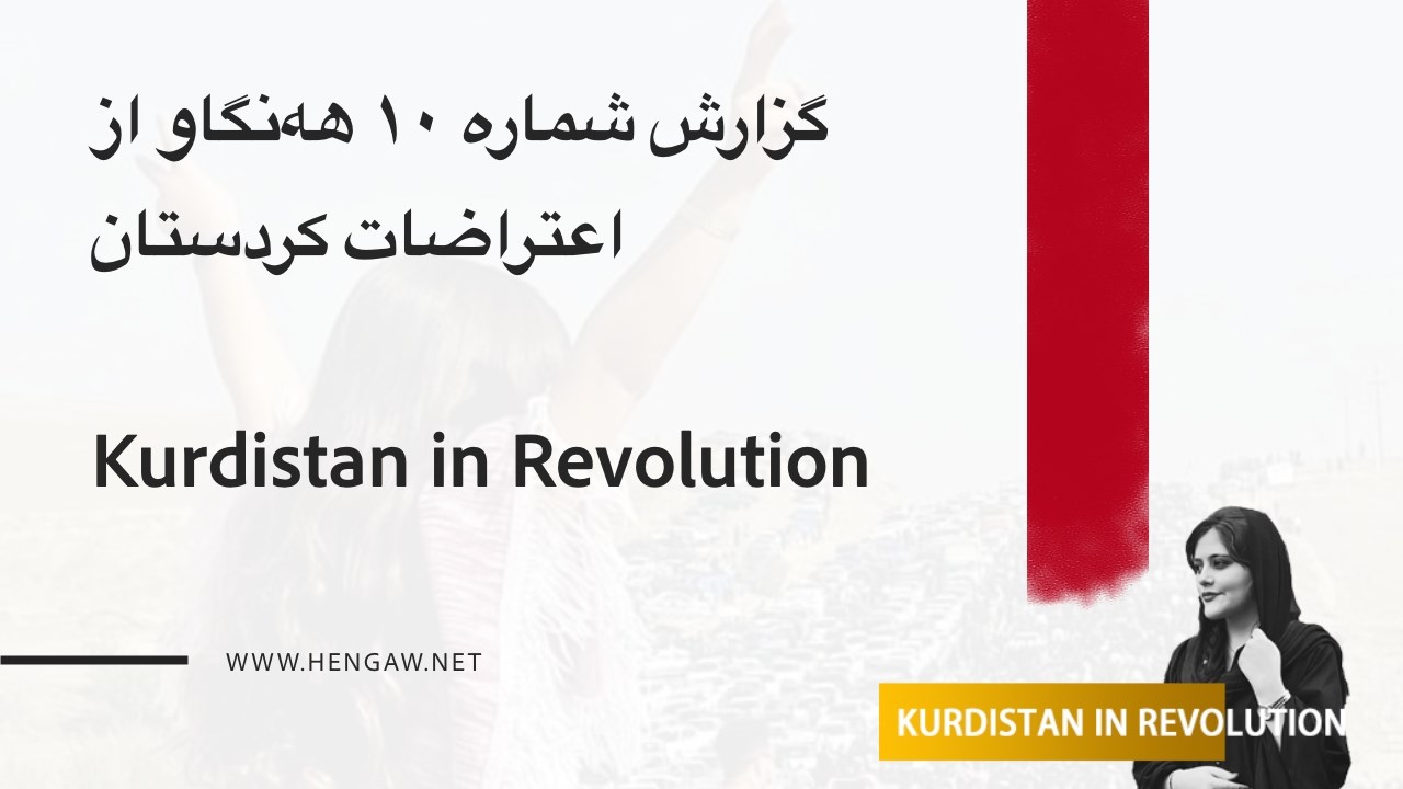 گزارش شماره ١٠ هه‌نگاو از اعتراضات درشهرهای کُردستان , ۶۱ کشته و بیش از پنج هزار مجروح