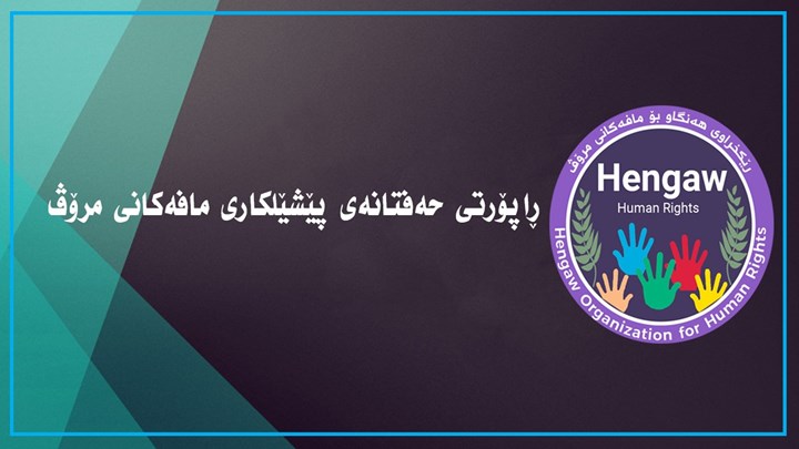ڕاپۆرتی حەفتانەی ڕێکخراوی هەنگاو لە سەر پێشلکاری مافەکانی مرۆڤ لە کوردستان ڕاپۆرتی حەفتانەی ڕێکخراوی هەنگاو لە سەر پێشلکاری مافەکانی مرۆڤ لە کوردستان