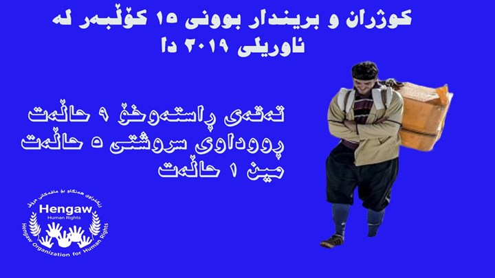 کوژران و بریندار بوونی ١٥ کۆڵبەر لە ئاوریلی ٢٠١٩ دا کوژران و بریندار بوونی ١٥ کۆڵبەر لە ئاوریلی ٢٠١٩ دا