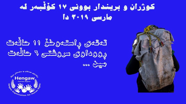 کوژران و برینداربوونی ١٧ کۆڵبەر لە مانگی مارسی ٢٠١٩ دا کوژران و برینداربوونی ١٧ کۆڵبەر لە مانگی مارسی ٢٠١٩ دا